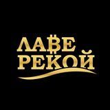 Лаве рекой!