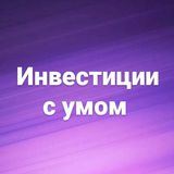 ✨Инвестиции с умом ~kw~