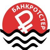 Банкротстер