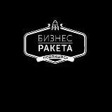 Бизнес Ракета