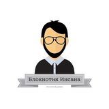 Блокнотик Инсана