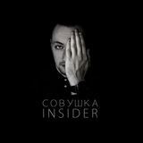 Совушка Insider