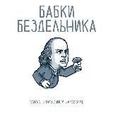 Бабки Бездельника