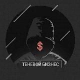 ТЕНЕВОЙ БИЗНЕС