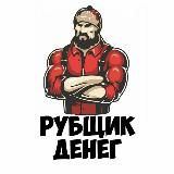 Рубщик денег