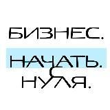 Бизнес. Начать. С нуля.
