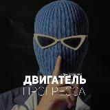 Двигатель Прогресса