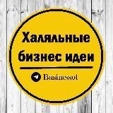 Халяльные бизнес идеи