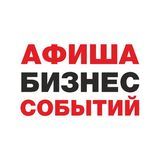 Афиша Бизнес Событий Тюмени