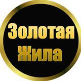 Золотая Жила