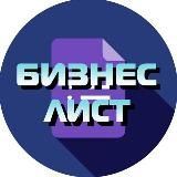БИЗНЕС ЛИСТ