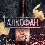 Алкофан