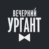 Вечерний Ургант • Иван Ургант