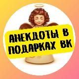 Анекдоты в подарках ВК