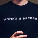 ГРОМКО И ВЕСЕЛО