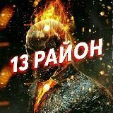 13 РАЙОН