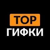 Топовые Гифки