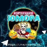 Корпорация Юмора  | Мемы и видео