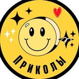 Приколы от  ♡