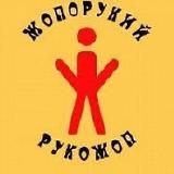 Рукожопы