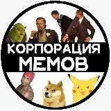 корпорация мемов