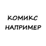 Комикс например