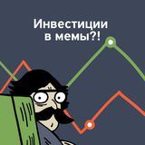 МЕМИНВЕСТ