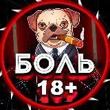 БОЛЬ 18+