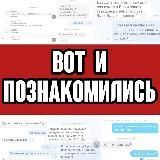 вот и познакомились