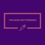 Три мема внутривенно