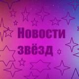 Звездные новости