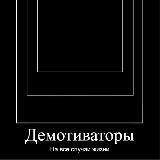 Демотиваторы на все случаи жизни