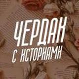 чердак с историями