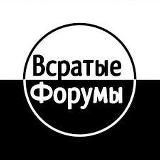 Всратые форумы