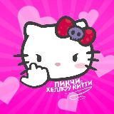 Пикчи с Hello Kitty