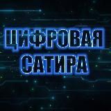Цифровая сатира (СТАРЫЙ КАНАЛ)