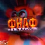 FNaF Сообщество