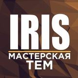 Iris | Мастерская тем 