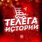 СТЫД - Телега историй