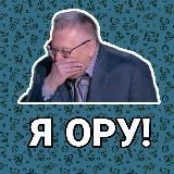 Я ОРУ!