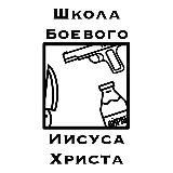 ШколаБоевогоИисусаХриста