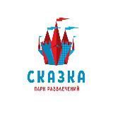 Парк развлечений &quot;Сказка&quot;