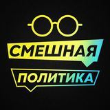 Смешная политика