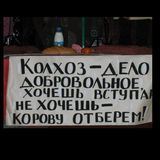 Колхоз дело добровольное!