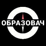 Образовач