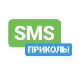 SMS ПРИКОЛЫ