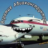 Всратые Авиаконструкторы