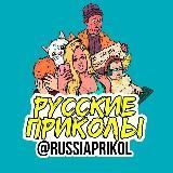 Русские Приколы