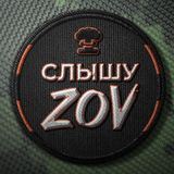 Слышу ZOV