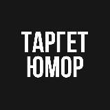 Таргет юмор